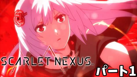 Pc スカーレットネクサス「ユイト編 1」パート1 プレイ動画 Scarlet Nexus Youtube