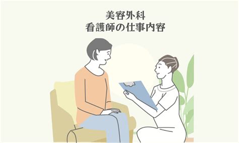 美容外科の看護師の仕事内容とは？メリットとデメリットを徹底解説！ 既卒看護師の転職求人ナビ