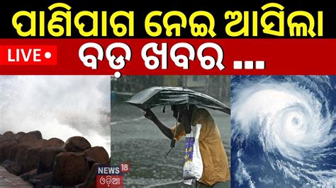 Weather News Live Odisha Weather Update