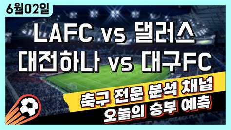 스포츠토토 축구 고수익 승부식 분석 해설 6월 2일 토토 축구 Mls K리그 승부예측 Lafc Vs 댈러스