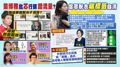 【每日必看】苗博雅慘被打臉 于美人證實送二手衣給徐巧芯｜被爆穿10萬lv洋裝 徐巧芯脫衣翻標籤自清 20240418 Youtube