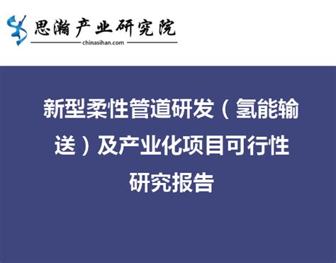 新型柔性管道研发（氢能输送）及产业化项目可行性研究报告 知乎