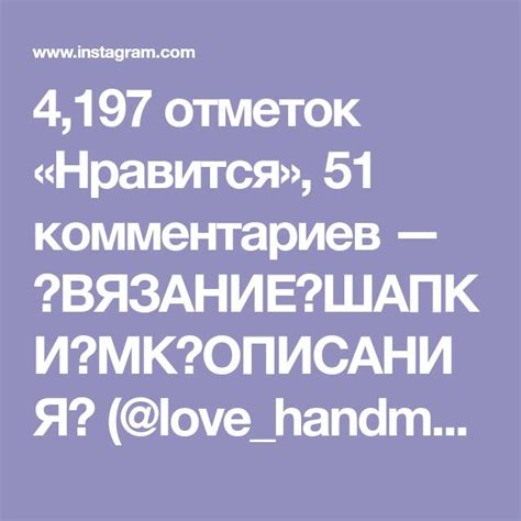 4197 отметок Нравится 51 комментариев — 💕ВЯЗАНИЕ💕ШАПКИ💕МК💕ОПИСАНИЯ💕 Lovehandmadeknit в