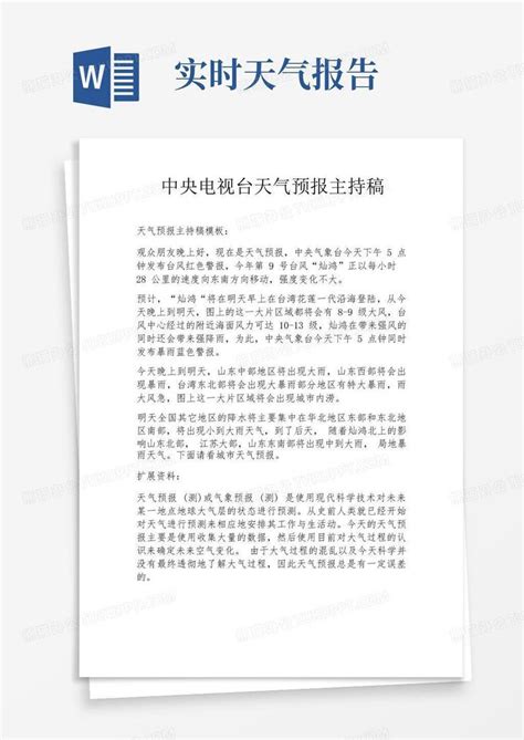 中央电视台天气预报主持稿word模板下载编号qxpavxng熊猫办公