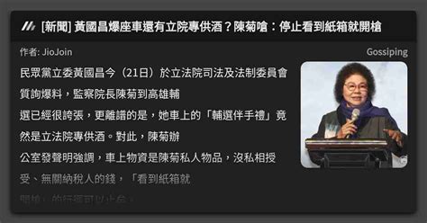 [新聞] 黃國昌爆座車還有立院專供酒？陳菊嗆：停止看到紙箱就開槍 看板 Gossiping Mo Ptt 鄉公所