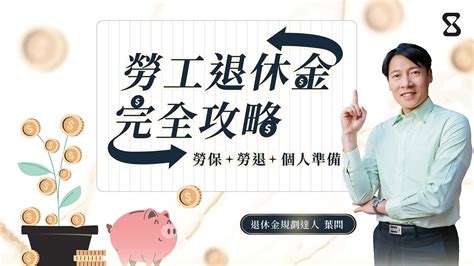 【ep1試看】台灣退休金制度介紹｜勞工退休金完全攻略！勞保＋勞退＋個人準備 Youtube