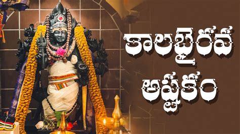 కలభరవ అషటక తలగల Kalabhairava Ashtakam With Telugu Lyrics