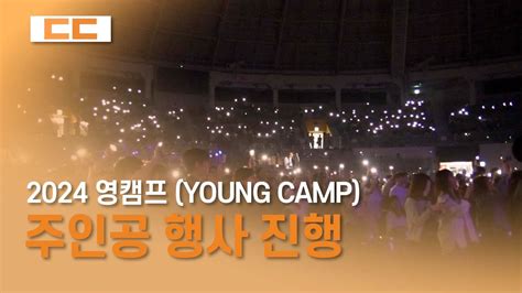 2024 영캠프(YOUNG CAMP): 주인공 진행 - YouTube