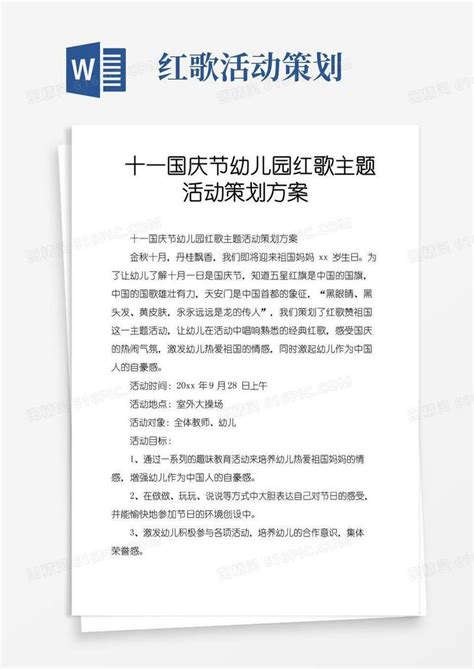 好用的十一国庆节幼儿园红歌主题活动策划方案word模板免费下载 编号1y6alpkg5 图精灵