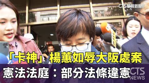 「卡神」楊蕙如辱大阪處案 憲法法庭：部分法條違憲｜華視新聞 20240525 Youtube