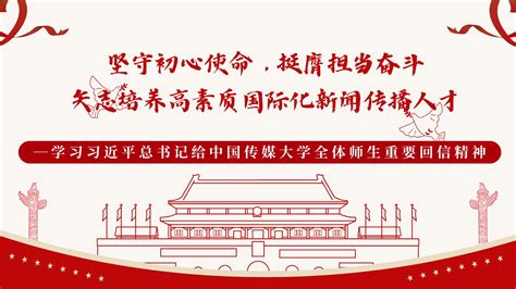 牢记嘱托，踔厉奋发！新闻学院师生集体学习习近平总书记给中国传媒大学全体师生重要回信精神 广东外语外贸大学新闻与传播学院