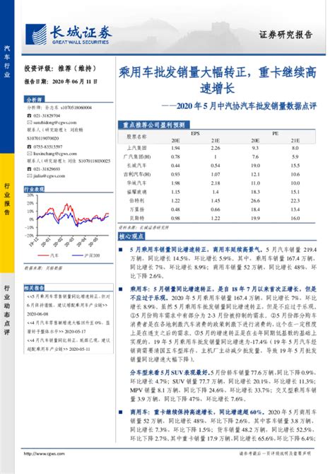 汽车行业：2020年5月中汽协汽车批发销量数据点评 乘用车批发销量大幅转正，重卡继续高速增长