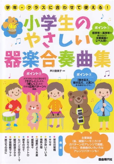 楽天ブックス 小学生のやさしい器楽合奏曲集 学年・クラスに合わせて使える！ 芦川登美子 9784798222318 本