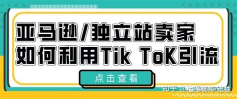 Tiktok跨境电商：亚马逊独立站卖家如何利用tik Tok引流？ 知乎