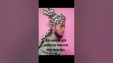 ইয়া আল্লাহ আমাদের সকলকে মাফ করে দেন। আমিন 🤲🤲🤲 Islamic Sorts Status