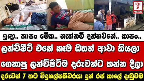 ලන්ච්ෂීට් එකේ කෑම ඔතන් ආවා කියලා දරුවන්ට ගෙනාපු ලන්ච්ෂීට්ම කන්න දීලා