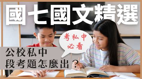 【陳蒂國文】國七國文精選｜公校私中段考題怎麼出？｜金華國中｜東山國中｜台北國文補習班推薦｜考私中必看｜線上國文課程｜線上課程｜國七國文班｜國八