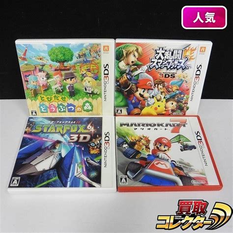 【買取実績有】3ds ソフト とびだせ どうぶつの森 スターフォックス64 3d 他ゲーム買い取り｜買取コレクター