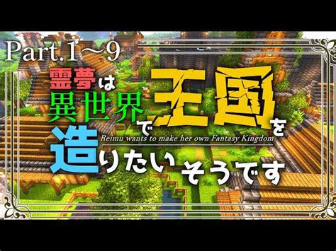 総集編 【minecraft】 1~9 ～霊夢は異世界で王国を造りたいそうです～【ゆっくり実況】 ゆっくりmusyumi