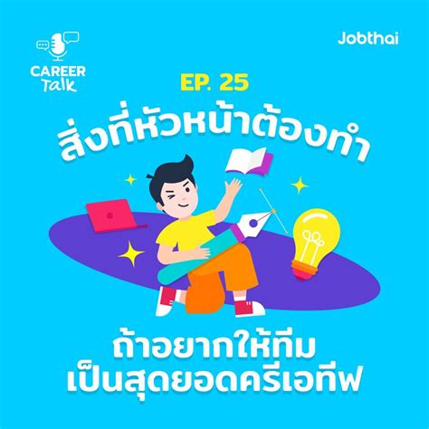 Jobthai Official Page Career Talk Ep25 หัวหน้าต้องทำยังไง ถ้าอยาก