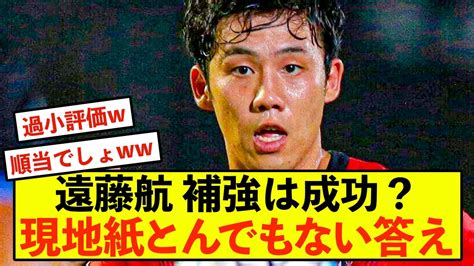 【衝撃】リバプール遠藤航さんの補強の賛否を現地紙が追求した模様w Youtube