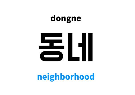 Neighborhood In Korean 동네s Meaning And Pronunciation