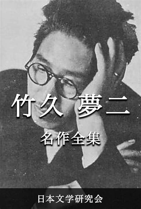 Jp 竹久夢二 名作全集 日本文学作品全集電子版 竹久夢二文学研究会 Ebook 竹久 夢二 本