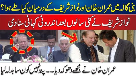 Nawaz Sharif Revealed Imran Khan Meetings Story In Bani Gala After Ten Years Youtube