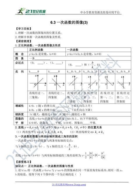 63一次函数的图像3 导学案 21世纪教育网