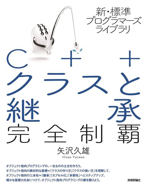 新・標準プログラマーズライブラリ C クラスと継承 完全制覇 矢沢 久雄 本 通販 Amazon