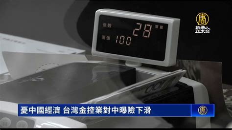 憂中國經濟 台灣金控業對中曝險下滑 新唐人亞太電視台