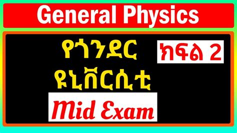 የጎንደር ዩኒቨርሲቲ General Physics Mid Exam Solution ክፍል 2 General