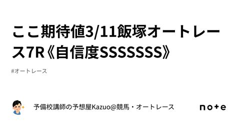 ここ期待値⤴️⭐️311飯塚オートレース7r《自信度sssssss》｜予備校講師の予想屋kazuo競馬・オートレース