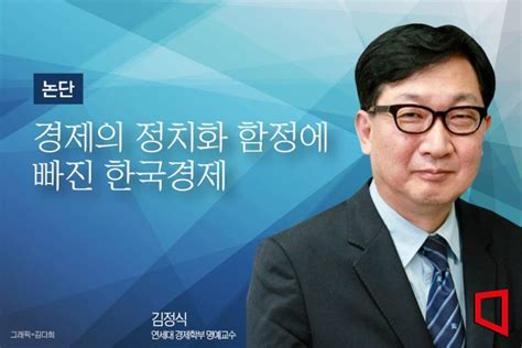 논단 경제의 정치화 함정에 빠진 한국경제 아시아경제