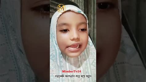 নামাজ বলো শর্ট Namajke Bolo Short ছোট্ট বাচ্চার কন্ঠে Viral Shorts