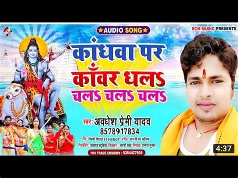 Kanwa Par Kawr Dha Ke Chal Singer Awdhesh Premi New Song Bol Bam