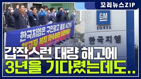 꼬리뉴스zip 한국gm 대량 해고 3년을 기다렸는데 감감무소식복직 처음부터 불안했었다 뉴스 모음집 Youtube