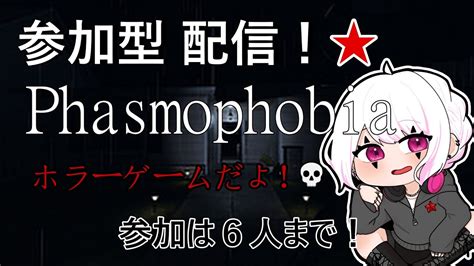 9【phasmophobia 参加型配信】ファズモ参加型配信！！初見様・初心者様参加大歓迎！！参加は6人までとなります！ Youtube