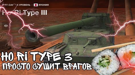 WoT Blitz Ho Ri Type III Просто сушит врагов YouTube