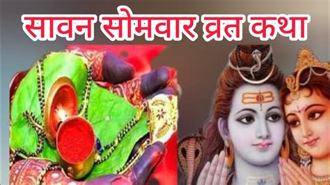 Sawan Somvar Vrat Katha Somvar Vrat Katha सावन सोमवार व्रत कथा