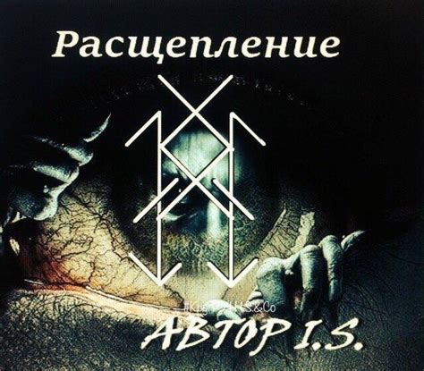 "Расщепление".