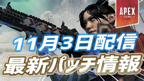 【パッチノート】apex新シーズン11のパッチノートまとめ｜apex Legendsまとめ速報 えぺタイムズ