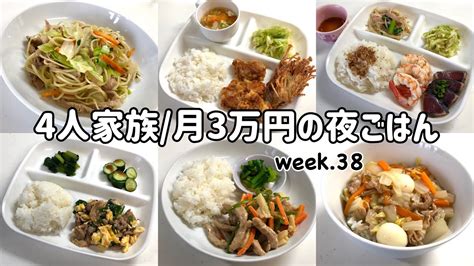 【1週間の晩ごはん】4人家族6日間の夜ご飯月3万円の夜ご飯の記録ゆるゆる節約献立week38 Youtube