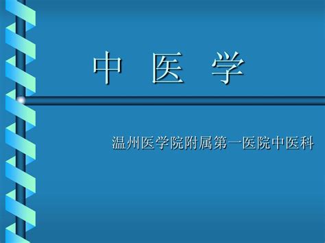 中医学 藏象学说全word文档在线阅读与下载无忧文档