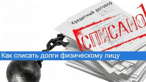 Списание долга по кредиту описание процедуры и советы юристов