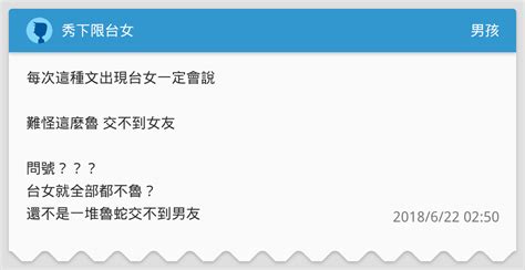 秀下限台女 男孩板 Dcard