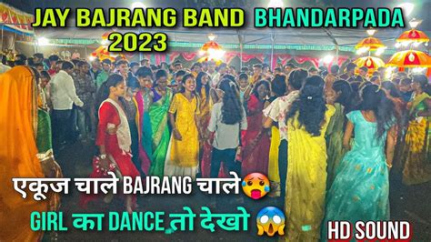 एकूज चाले Bajrang चाले🔥🥁 Girl का Dance तो देखों 🥵😱bajrang Band