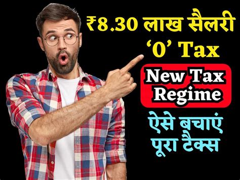 Itr Filing New Tax Regime में कैसे बचाएं ₹830 लाख से भी ज्यादा Salary पर पूरा टैक्स बड़े काम