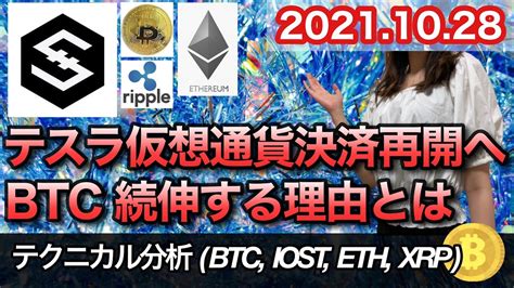 仮想通貨 テクニカル分析【1028 今後の予想（btc、iost、eth、xrp）】 Youtube