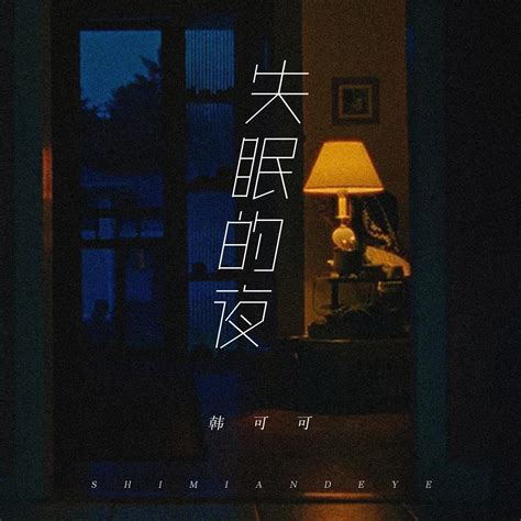 失眠的夜韩可可高音质在线试听失眠的夜歌词歌曲下载酷狗音乐